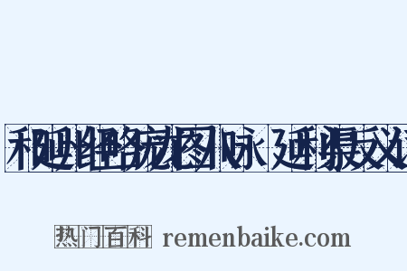 和延州经略庞龙图八咏·延利渠反义词是什么意思的图片